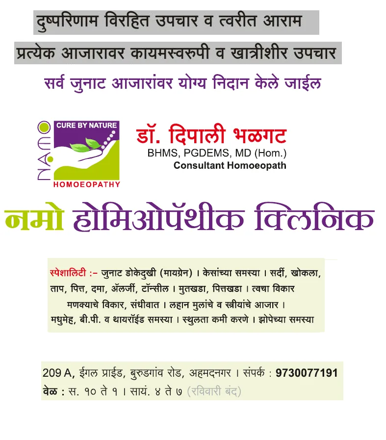 Namo Homoeopathic Clinic advertisement — Dr. Deepali Bhalgat, address and consultation timings
